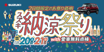 2日間だけのお祭り価格☆彡スズキ納涼祭り開催(^^♪